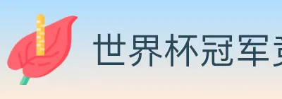 世界杯冠军竞猜官方网站 logo